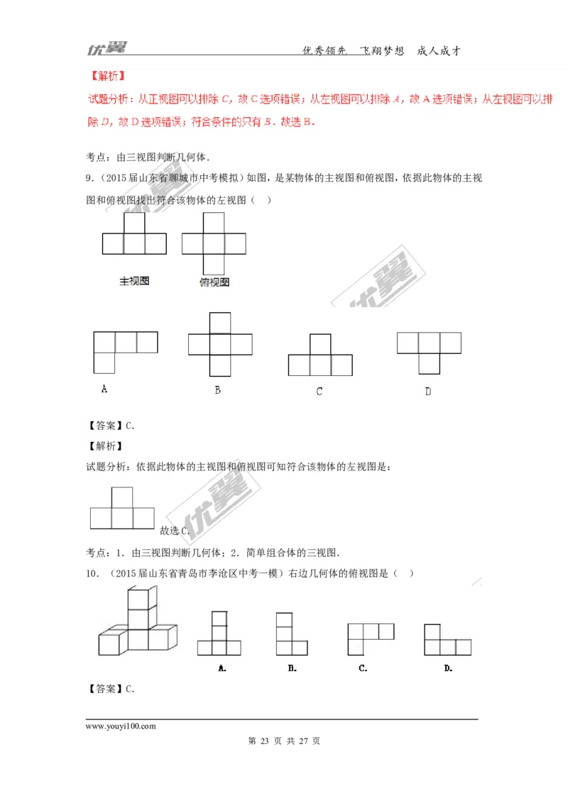 投影与视图(含中考真题解析)_1、初中学习资料_4-2、数学_北师大版_北师大版初中数学9上_复习资料_期末拔高专题