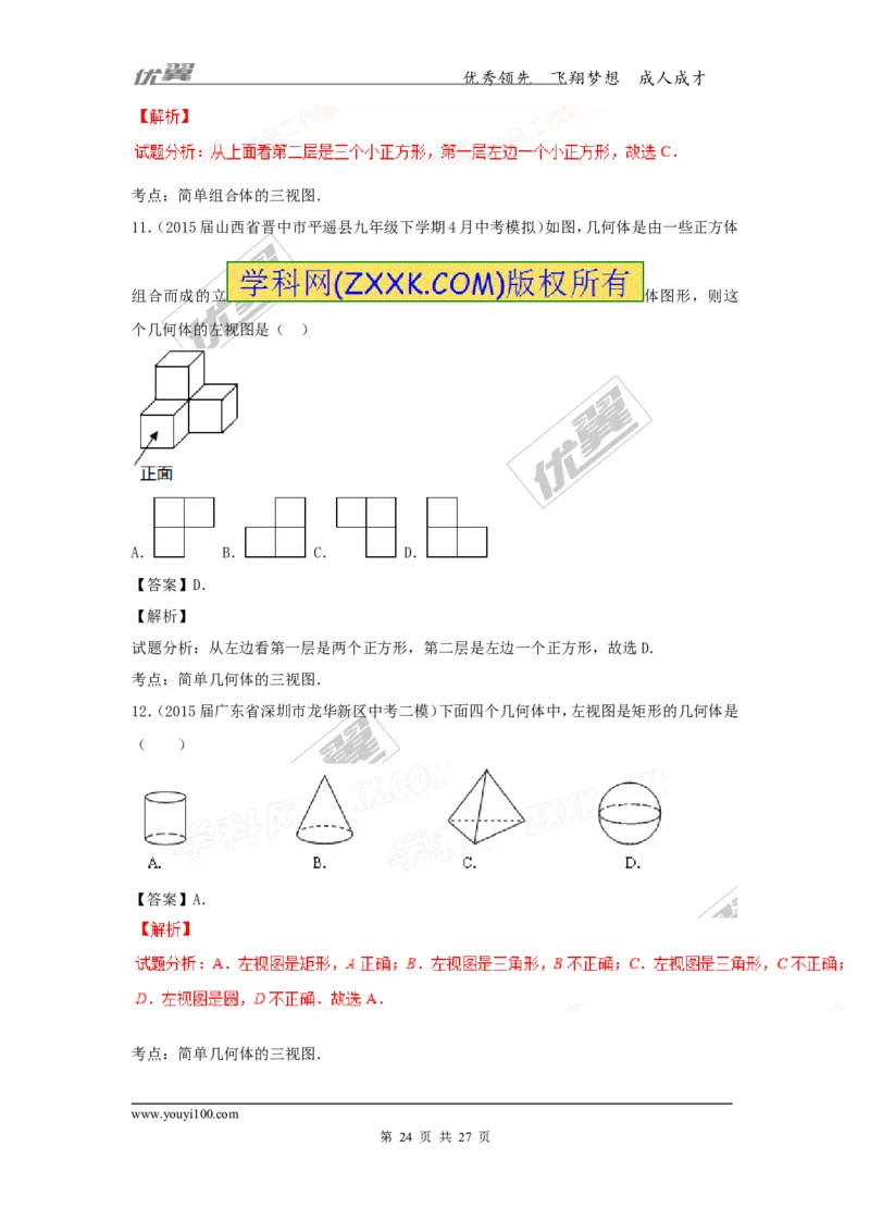 投影与视图(含中考真题解析)_1、初中学习资料_4-2、数学_北师大版_北师大版初中数学9上_复习资料_期末拔高专题