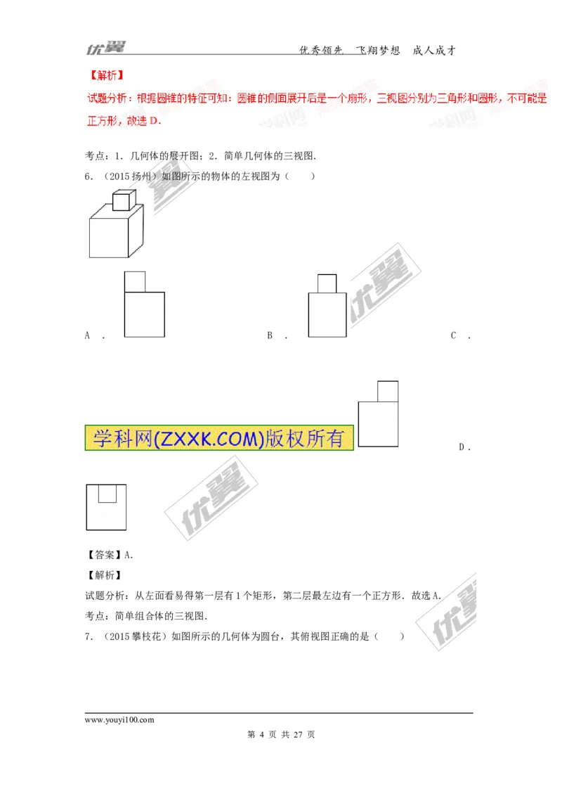 投影与视图(含中考真题解析)_1、初中学习资料_4-2、数学_北师大版_北师大版初中数学9上_复习资料_期末拔高专题