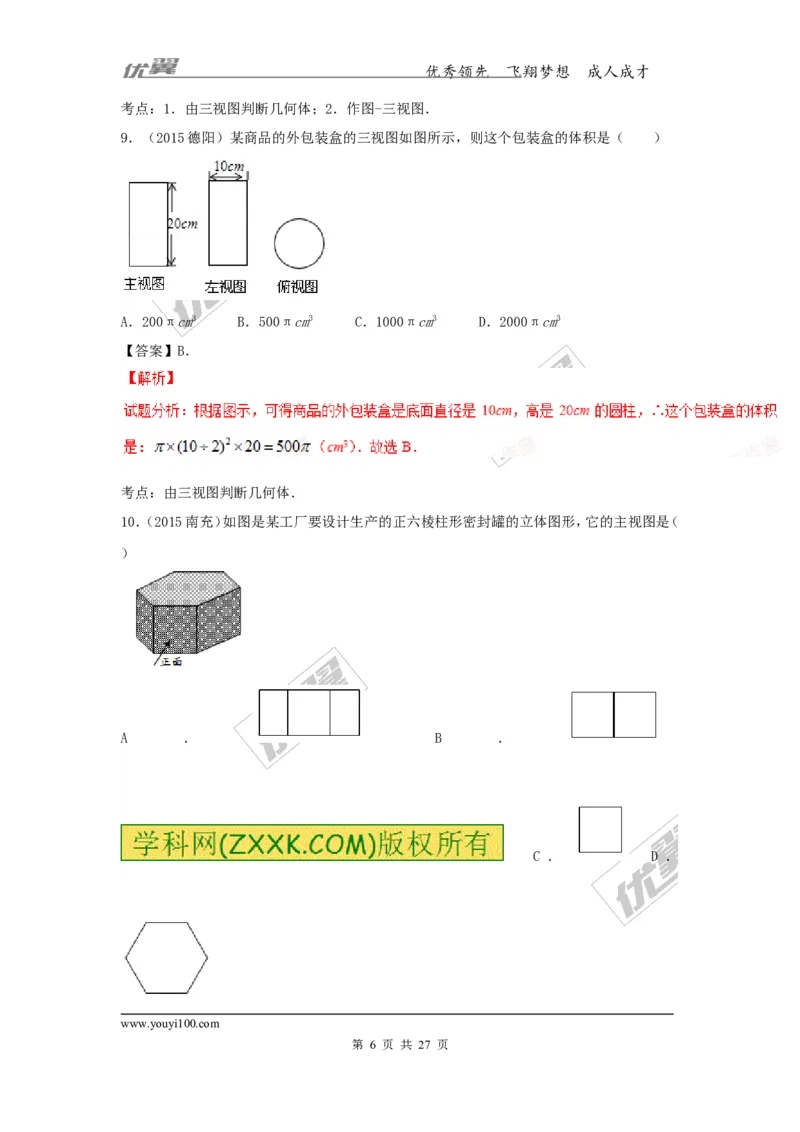 投影与视图(含中考真题解析)_1、初中学习资料_4-2、数学_北师大版_北师大版初中数学9上_复习资料_期末拔高专题