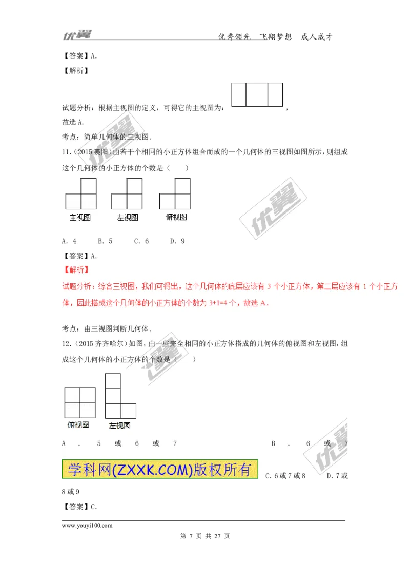 投影与视图(含中考真题解析)_1、初中学习资料_4-2、数学_北师大版_北师大版初中数学9上_复习资料_期末拔高专题