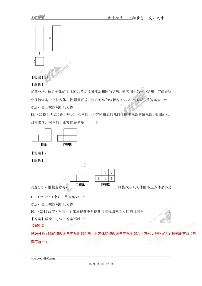 投影与视图(含中考真题解析)_1、初中学习资料_4-2、数学_北师大版_北师大版初中数学9上_复习资料_期末拔高专题