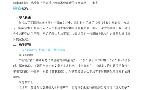 整本书阅读《朝花夕拾》精读、略读、浏览（名师教学设计&middot;简案）_1、初中学习资料_2024秋改版_人教七上语文新版课件_10.简洁教案_3.第三单元
