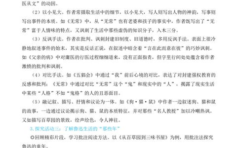 整本书阅读《朝花夕拾》精读、略读、浏览（名师教学设计&middot;简案）_1、初中学习资料_2024秋改版_人教七上语文新版课件_10.简洁教案_3.第三单元
