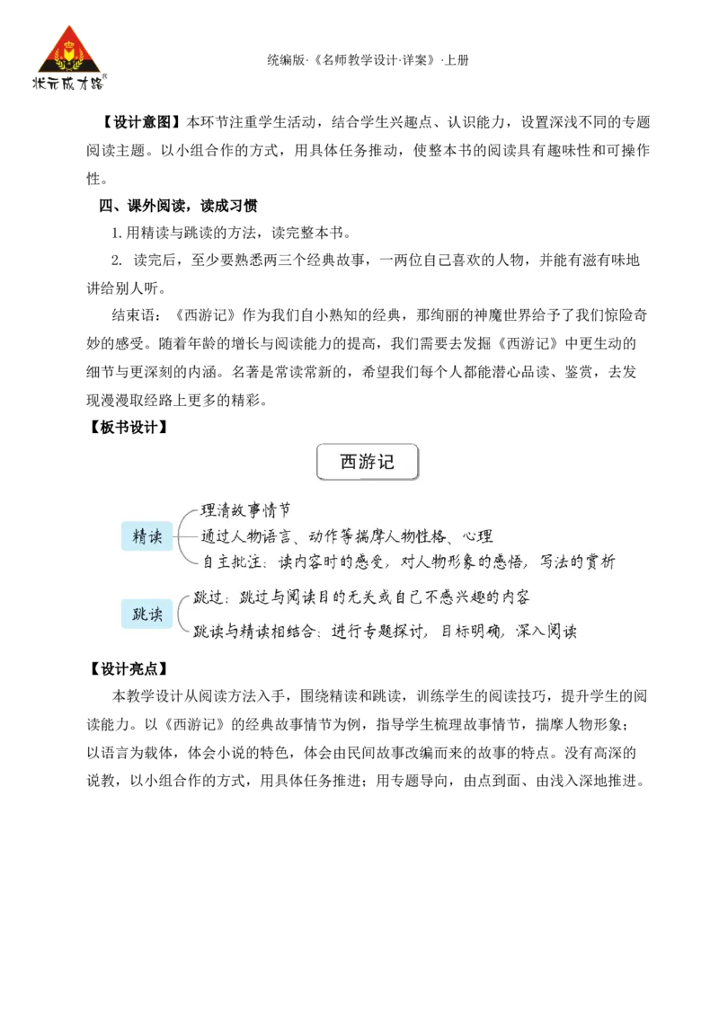 整本书阅读《西游记》（名师教案）_1、初中学习资料_2024秋改版_人教七上语文新版课件_9.详细教案_6.第六单元