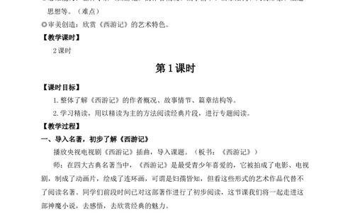 整本书阅读《西游记》（名师教案）_1、初中学习资料_2024秋改版_人教七上语文新版课件_9.详细教案_6.第六单元
