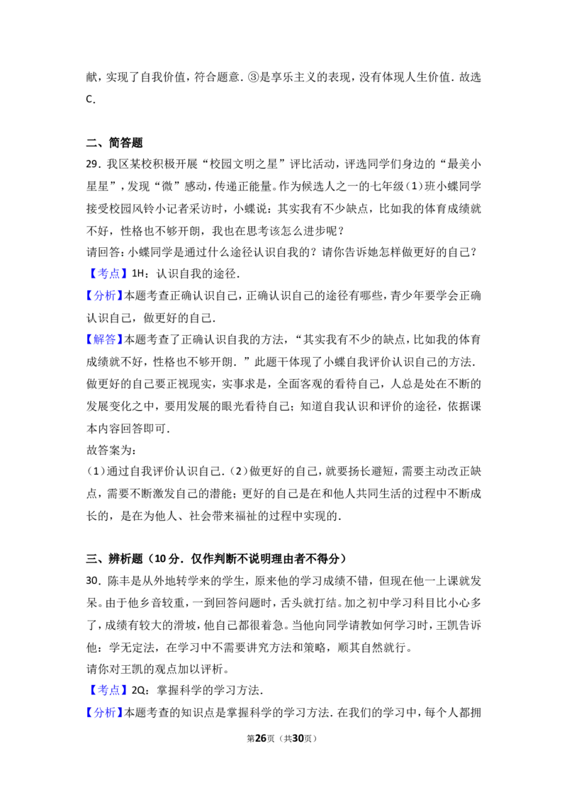 广东省汕头市澄海区七年级上学期期末道德与法治试卷（解析版）_1、初中学习资料_4-9、政治_4-9-1、初一道法上册_4.道法7上期末试卷（28份）