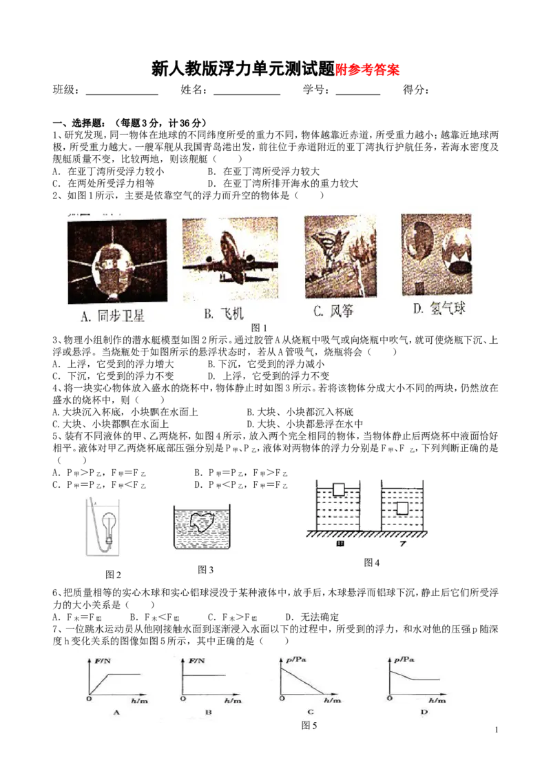 新人教版浮力单元测试题及参考答案_1、初中学习资料_4-4、物理_4-4-4、初二物理下册_2023更新_人教初中物理8下单元期中期末_第4单元