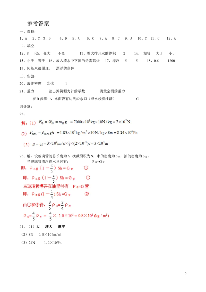 新人教版浮力单元测试题及参考答案_1、初中学习资料_4-4、物理_4-4-4、初二物理下册_2023更新_人教初中物理8下单元期中期末_第4单元