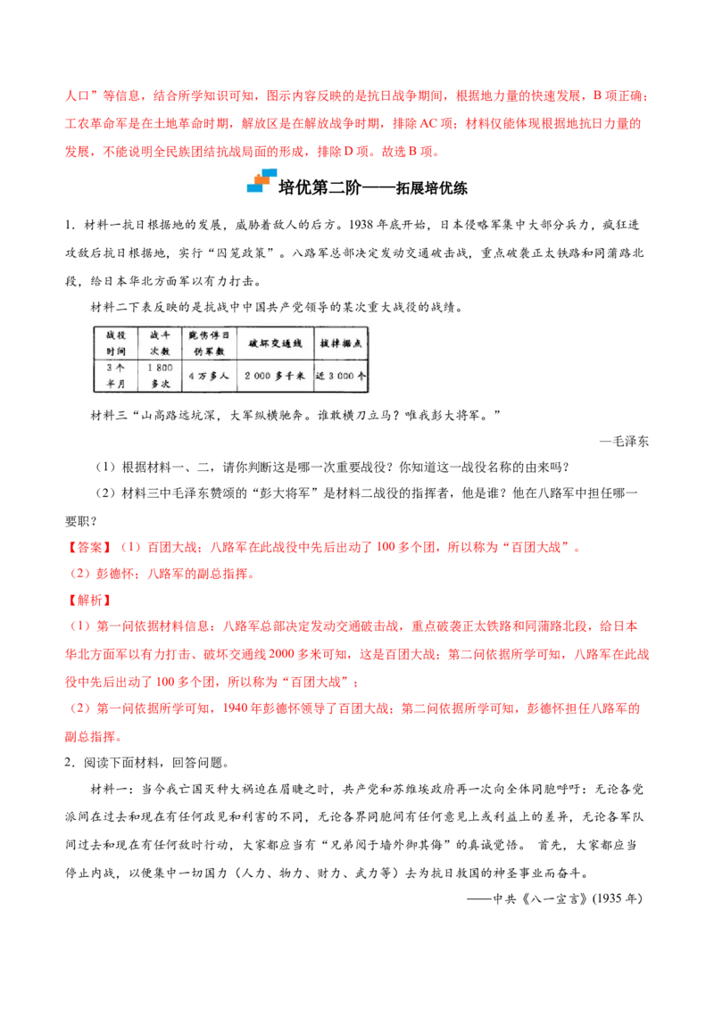 第21课敌后战场的抗战（解析版）-2022-2023学年八年级历史上册课后培优分级练（部编版）_1、初中学习资料_4-7、历史_4-7-3、初二历史上册_1、同步练习（52份）