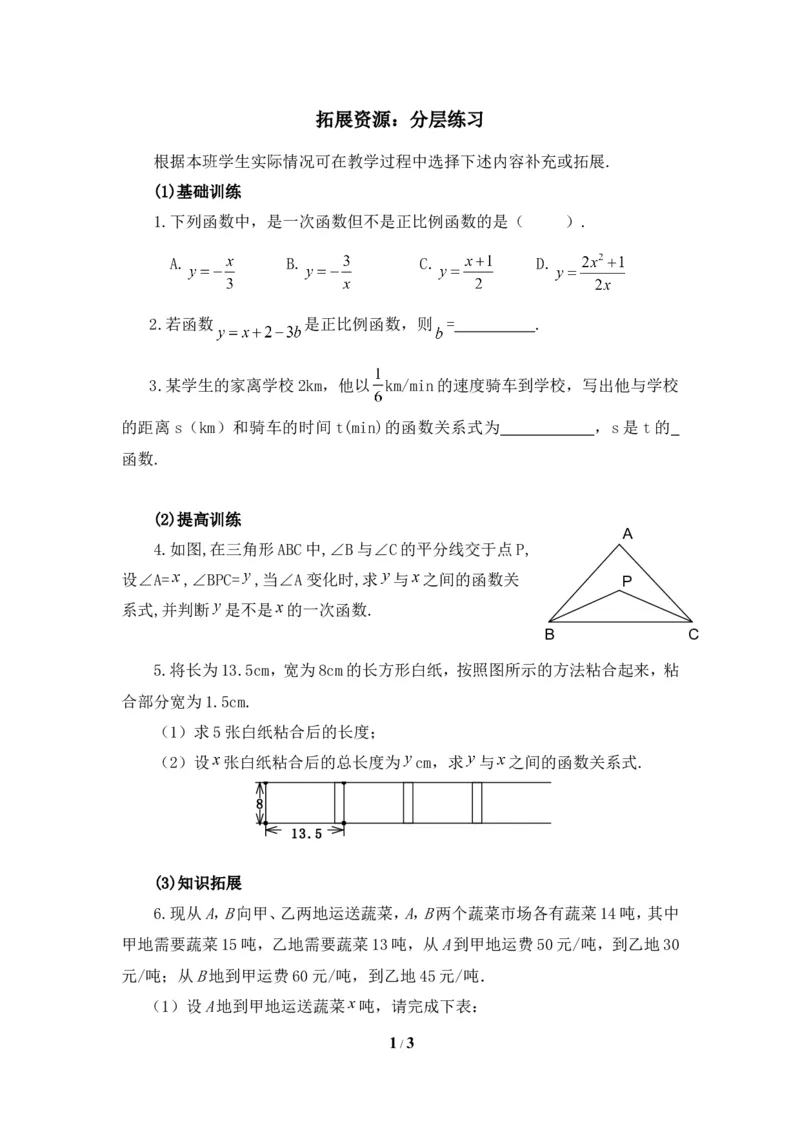 拓展资源：分层练习_1、初中学习资料_4-2、数学_北师大版_北师大版初中数学8上_八年级上学期数学北师大版单元测试题_第四章一次函数