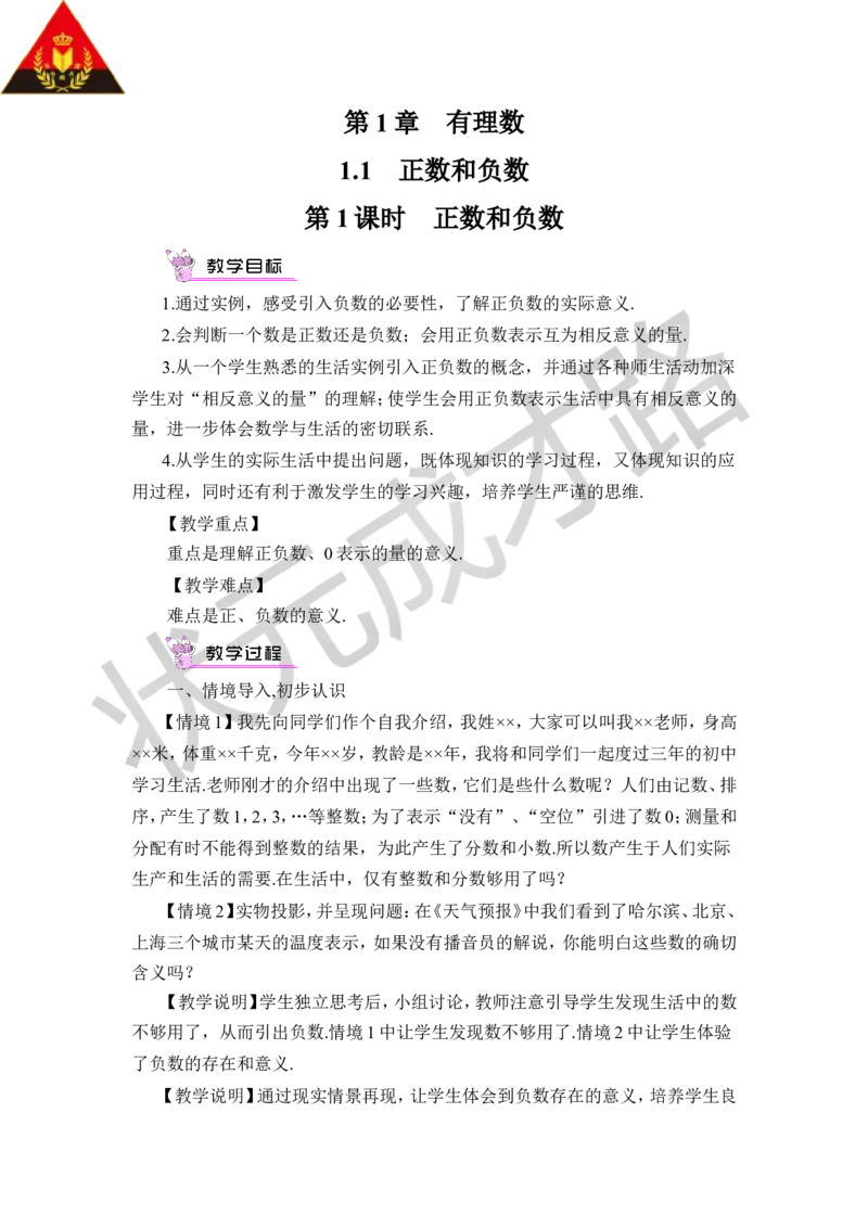 第1课时正数和负数_1、初中学习资料_2024秋改版_七上数学最新版课件_沪科版七上课课件_沪7数上教案_第1章有理数_1.1正数和负数