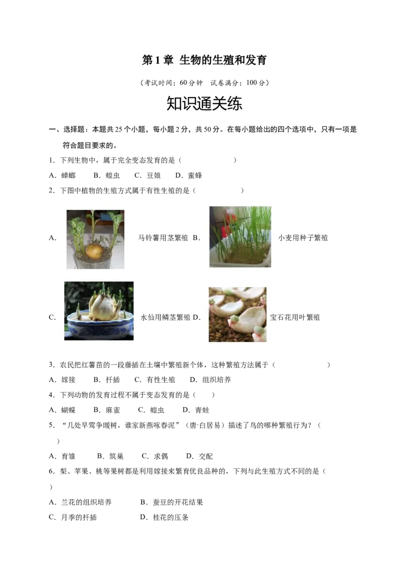 第1章生物的生殖和发育（A&middot;知识通关练）-单元测试2022-2023学年八年级生物下册分层训练AB卷（人教版）（原卷版）_new_1、初中学习资料_4-6、生物_4-6-4、初二生物下册