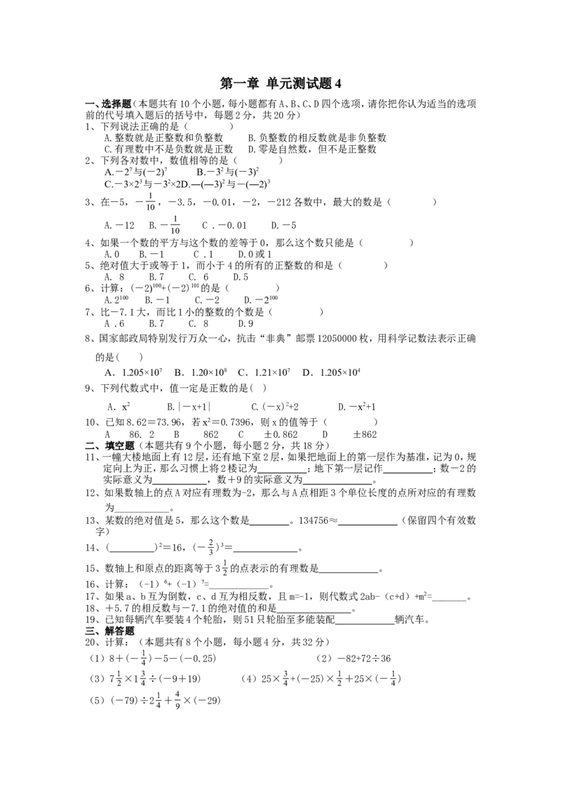 第1章单元检测4_1、初中学习资料_4-2、数学_4-2-1、初一数学上册_人教数学七年级上单元试卷（034份）_单元检测卷（第1套含答案）（共21份）_第1章有理数