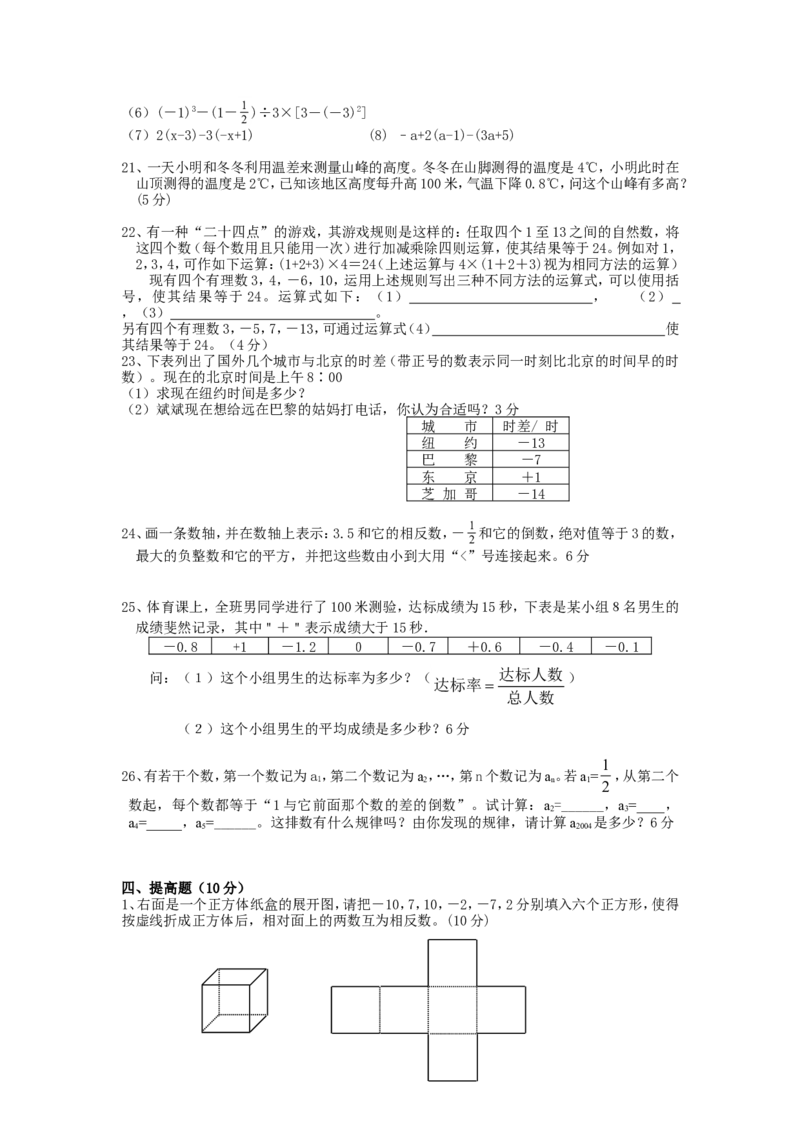 第1章单元检测4_1、初中学习资料_4-2、数学_4-2-1、初一数学上册_人教数学七年级上单元试卷（034份）_单元检测卷（第1套含答案）（共21份）_第1章有理数