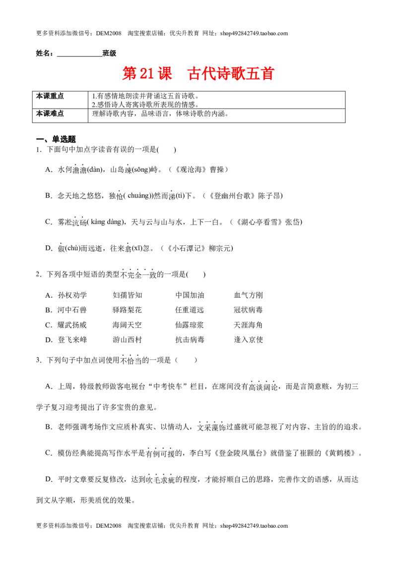 第21课古代诗歌五首（原卷版）-七年级语文下册课后培优练（部编版）_1、初中学习资料_4-1、语文_4-1-2、初一语文下册_部编语文七年级下课时练习（042份）_第1套