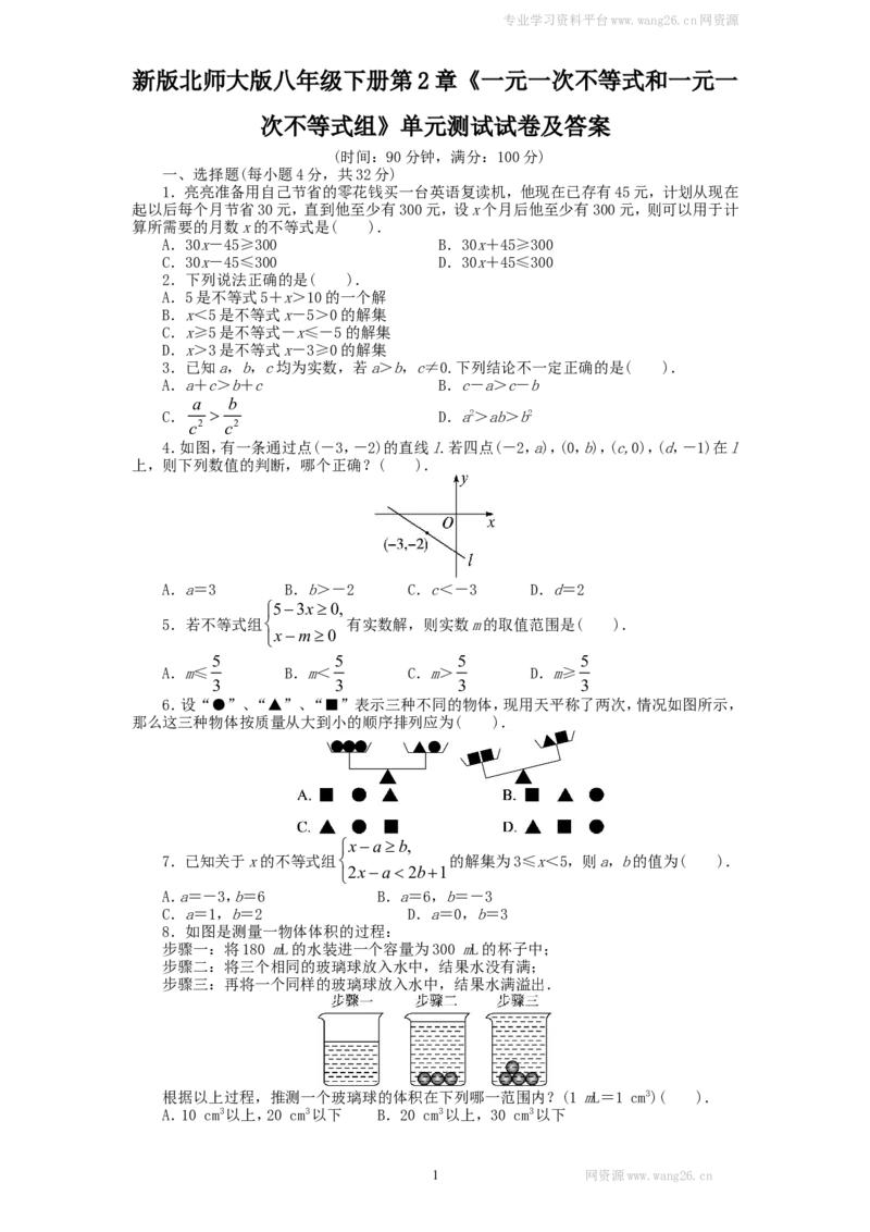 新版北师大版八年级下册第2章《一元一次不等式和一元一次不等式组》单元测试试卷及答案_1、初中学习资料_4-2、数学_北师大版_北师大版初中数学8下_单元测试（22套）