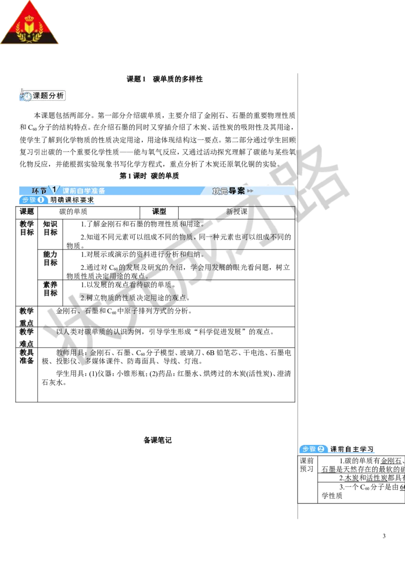 第1课时碳的单质_1、初中学习资料_2024秋改版_九上化学课件最新版_9化上教案_第六单元碳和碳的氧化物_课题1碳单质的多样性