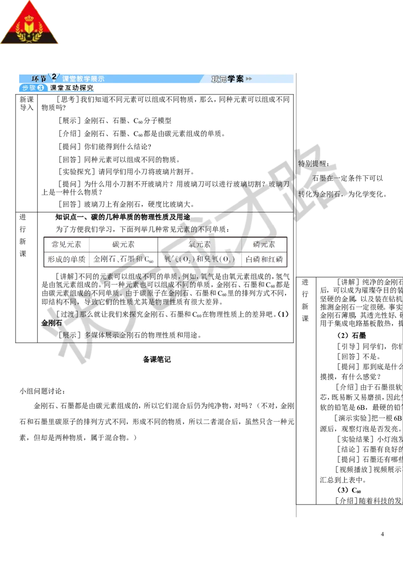 第1课时碳的单质_1、初中学习资料_2024秋改版_九上化学课件最新版_9化上教案_第六单元碳和碳的氧化物_课题1碳单质的多样性