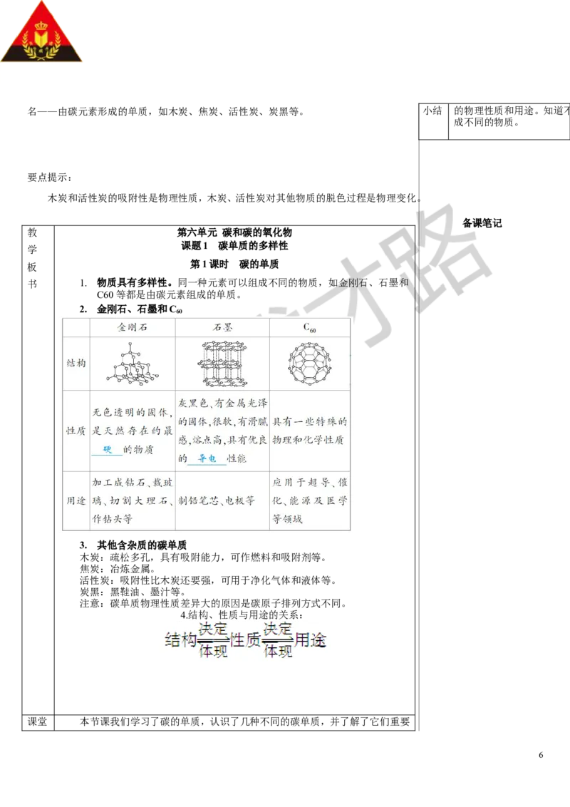 第1课时碳的单质_1、初中学习资料_2024秋改版_九上化学课件最新版_9化上教案_第六单元碳和碳的氧化物_课题1碳单质的多样性