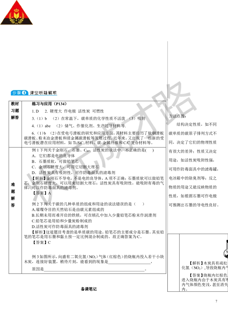 第1课时碳的单质_1、初中学习资料_2024秋改版_九上化学课件最新版_9化上教案_第六单元碳和碳的氧化物_课题1碳单质的多样性