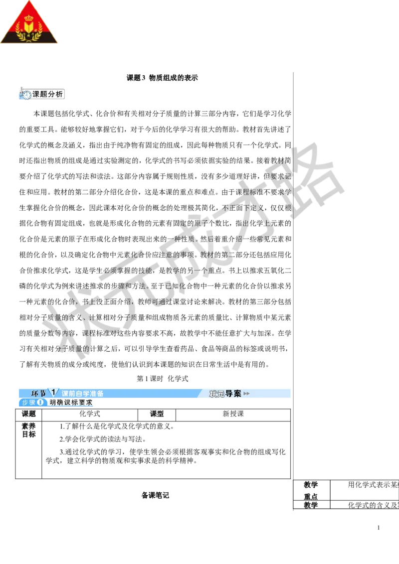 第1课时化学式_1、初中学习资料_2024秋改版_九上化学课件最新版_9化上教案_第四单元自然界的水_课题3物质组成的表示