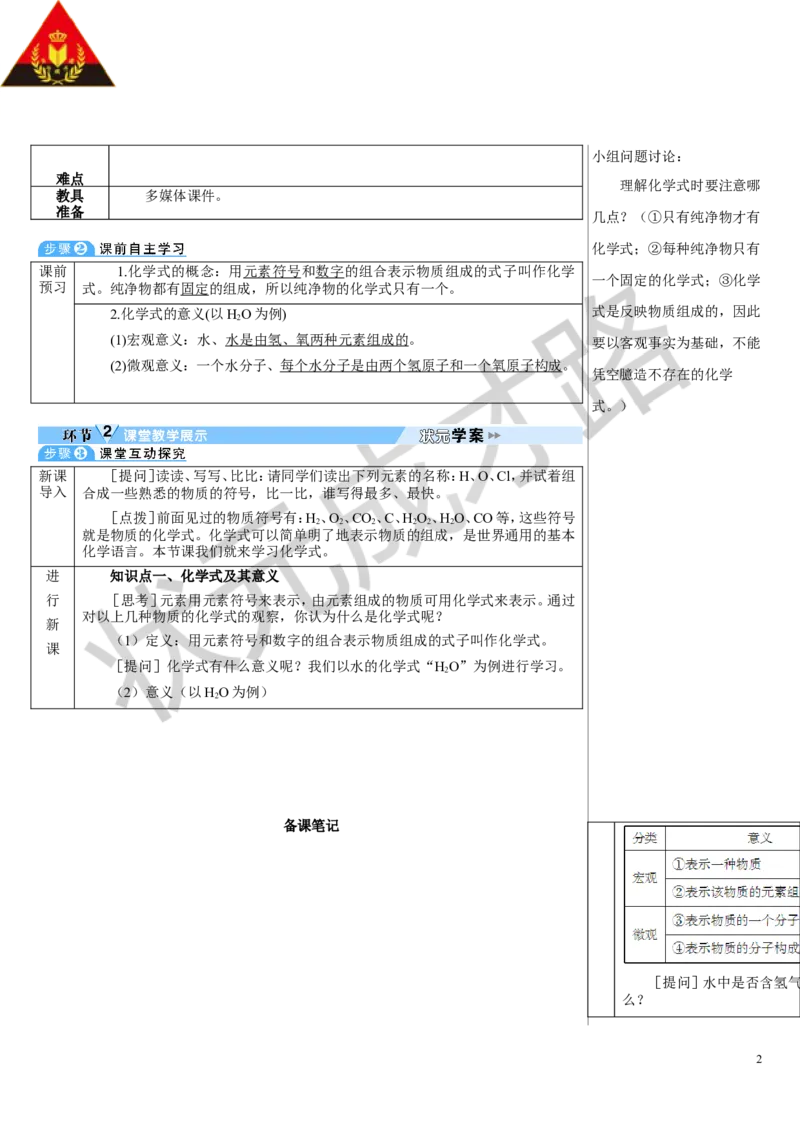 第1课时化学式_1、初中学习资料_2024秋改版_九上化学课件最新版_9化上教案_第四单元自然界的水_课题3物质组成的表示