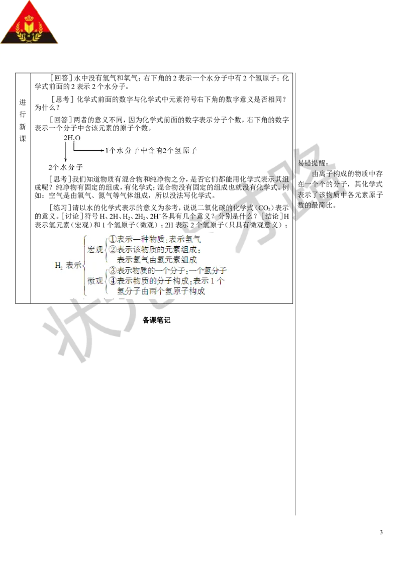 第1课时化学式_1、初中学习资料_2024秋改版_九上化学课件最新版_9化上教案_第四单元自然界的水_课题3物质组成的表示