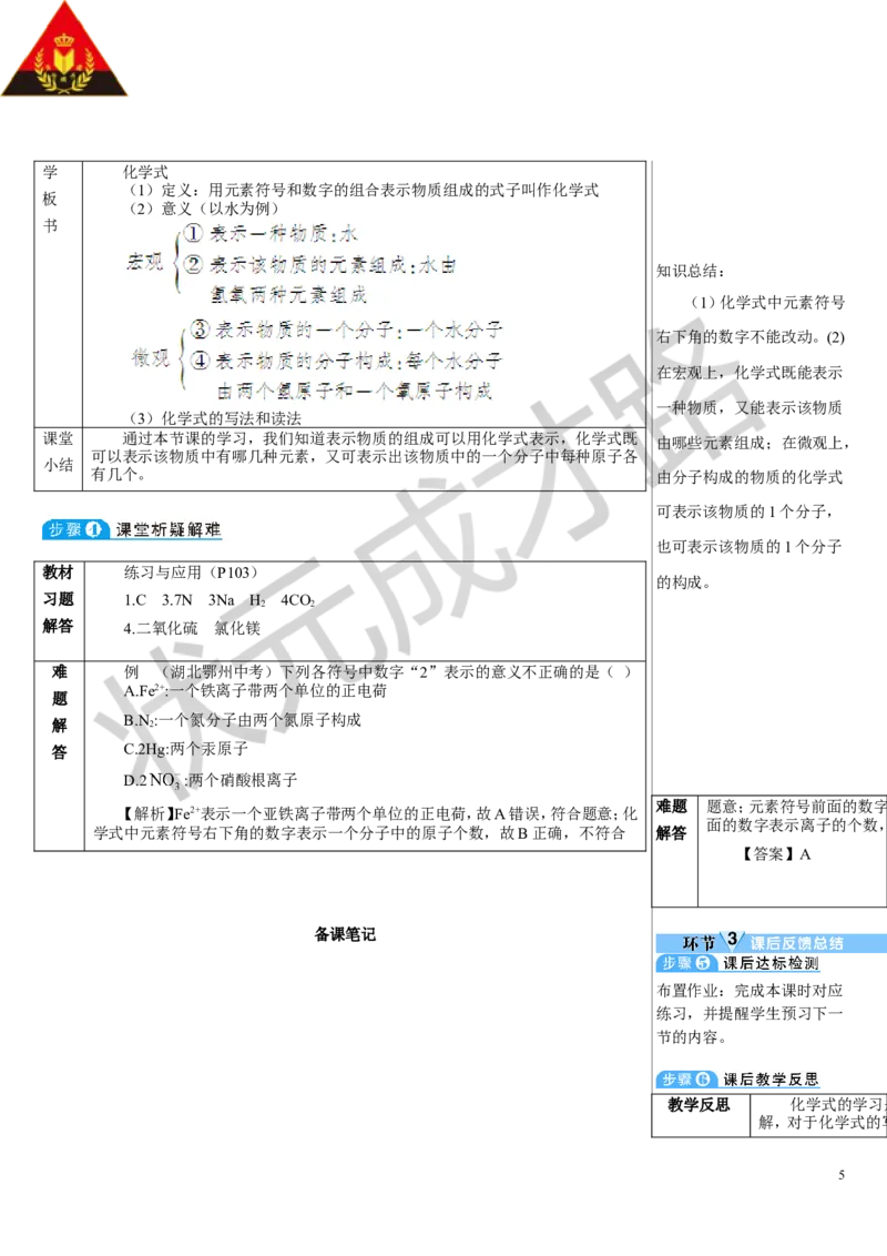 第1课时化学式_1、初中学习资料_2024秋改版_九上化学课件最新版_9化上教案_第四单元自然界的水_课题3物质组成的表示