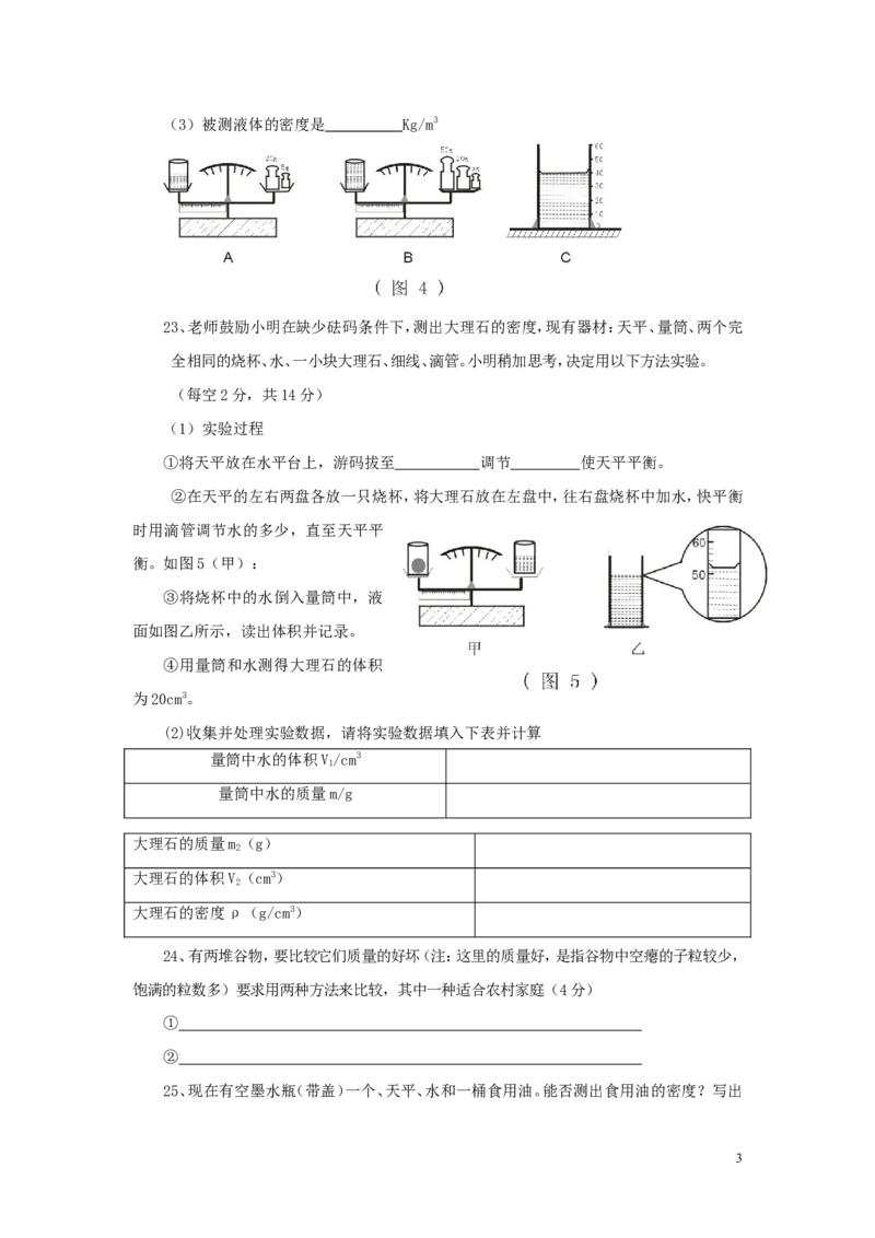 新人教版第六章_质量和密度单元测试题_1、初中学习资料_4-4、物理_4-4-3、初二物理上册_2023更新_人教初中物理8上单元期中期末试题_第6单元