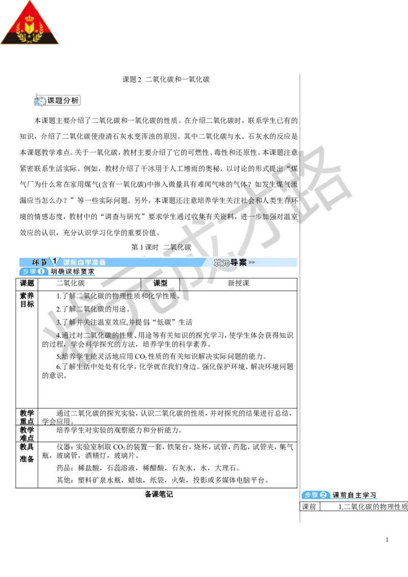 第1课时二氧化碳_1、初中学习资料_2024秋改版_九上化学课件最新版_9化上教案_第六单元碳和碳的氧化物_课题2碳的氧化物