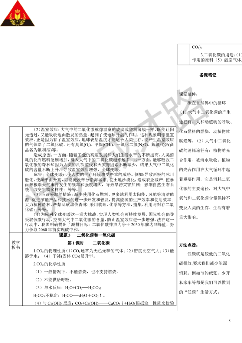 第1课时二氧化碳_1、初中学习资料_2024秋改版_九上化学课件最新版_9化上教案_第六单元碳和碳的氧化物_课题2碳的氧化物