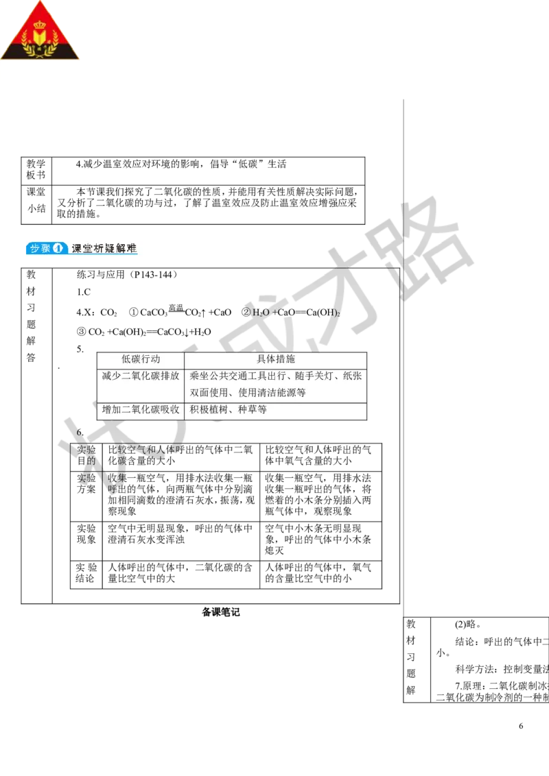 第1课时二氧化碳_1、初中学习资料_2024秋改版_九上化学课件最新版_9化上教案_第六单元碳和碳的氧化物_课题2碳的氧化物