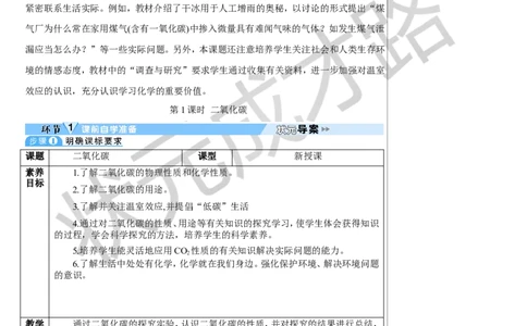 第1课时二氧化碳_1、初中学习资料_2024秋改版_九上化学课件最新版_9化上教案_第六单元碳和碳的氧化物_课题2碳的氧化物