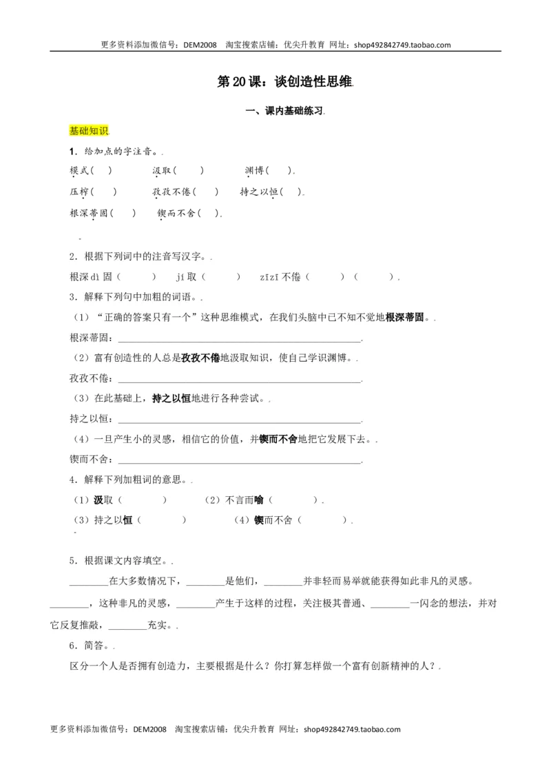 第20课：谈创造性思维-九年级上册语文一课三练习题精编（部编版）_1、初中学习资料_4-1、语文_4-1-5、初三语文上册_部编语文九年级上课时练习（050份）_第2套-课时练习
