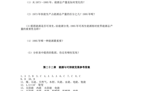 新人教版九年级物理能源与可持续发展练习题及答案_1、初中学习资料_4-4、物理_4-4-5、初三物理全册_2024更新_人教初中物理9年级单元期中期末_第22单元