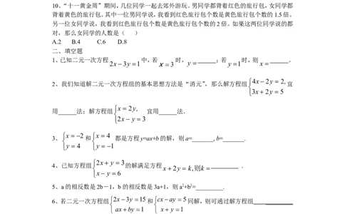 新人教（七下）第8章二元一次方程组水平测试题1_1、初中学习资料_4-2、数学_4-2-2、初一数学下册_人教数学七年级下单元试卷（049份）_单元水平检测题（含答案提示）（共12份）