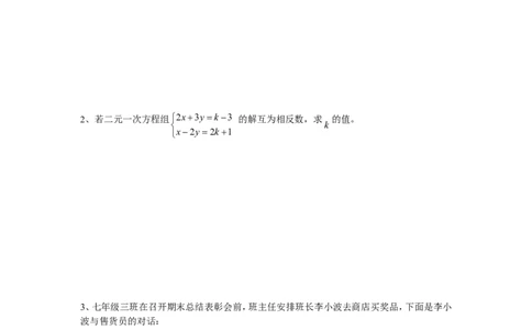 新人教（七下）第8章二元一次方程组水平测试题1_1、初中学习资料_4-2、数学_4-2-2、初一数学下册_人教数学七年级下单元试卷（049份）_单元水平检测题（含答案提示）（共12份）