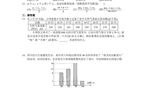 第20章数据的分析（22页）_1、初中学习资料_4-2、数学_4-2-4、初二数学下册_人教数学八年级下课时练习（088份）_同步练习（第3套含答案）（共4份）