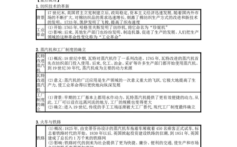 第20课第一次工业革命（速记宝典）知识点总结新人教版_1、初中学习资料_4-7、历史_4-7-5、初三历史上册_5、知识点梳理27份