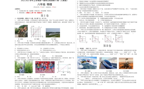 第1章机械运动（A卷&middot;夯实基础）（原卷版）（人教版）_1、初中学习资料_4-4、物理_4-4-3、初二物理上册_人教版物理八年级上单元试卷（054份）_单元试卷新更新
