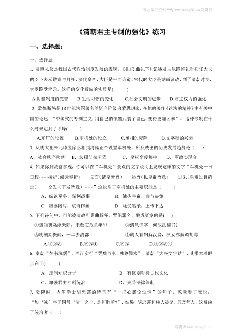 第20课《清朝君主专制的强化》习题1（含答案）_1、初中学习资料_4-7、历史_4-7-2、初一历史下册_1、同步练习（89份）_2、赠送第2套同步测试（69份）_第20课清朝君主专制的强化（2份）