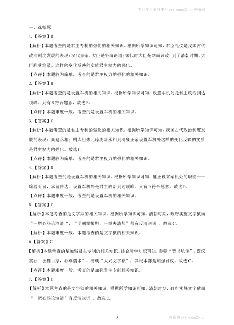 第20课《清朝君主专制的强化》习题1（含答案）_1、初中学习资料_4-7、历史_4-7-2、初一历史下册_1、同步练习（89份）_2、赠送第2套同步测试（69份）_第20课清朝君主专制的强化（2份）