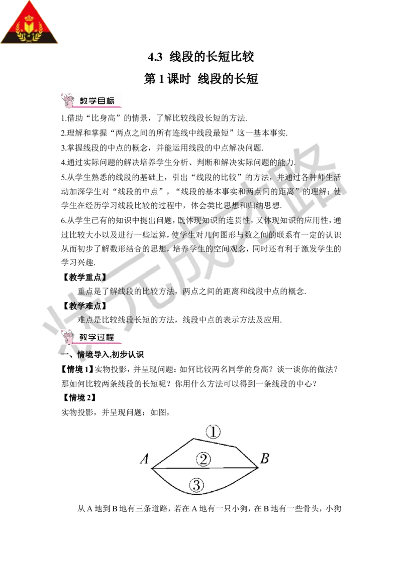 第1课时线段的长短_1、初中学习资料_2024秋改版_七上数学最新版课件_沪科版七上课课件_沪7数上教案_第4章几何图形初步_4.3线段的长短
