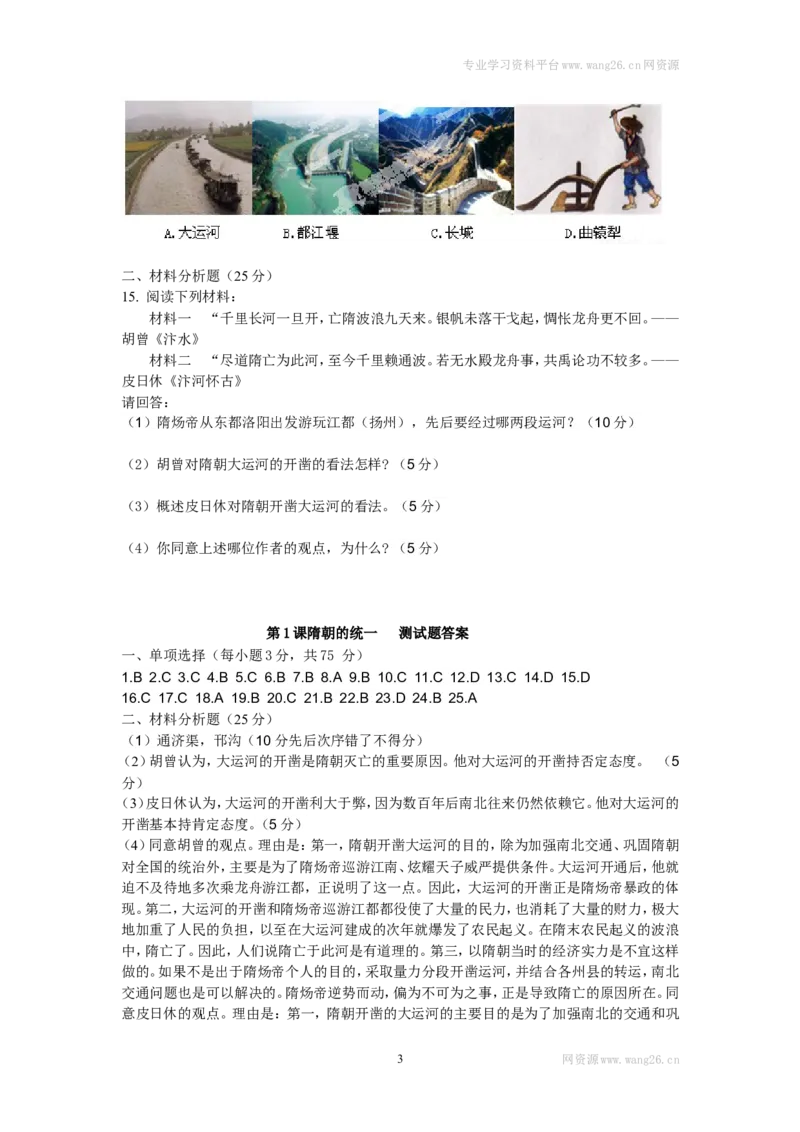 第1课《隋朝的统一与灭亡》习题3（含答案）_1、初中学习资料_4-7、历史_4-7-2、初一历史下册_1、同步练习（89份）_2、赠送第2套同步测试（69份）_第01课隋朝的统一与灭亡练习（5份）