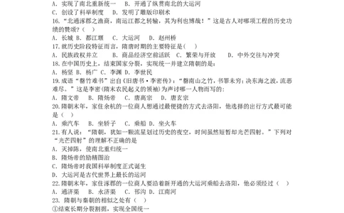 第1课《隋朝的统一与灭亡》习题3（含答案）_1、初中学习资料_4-7、历史_4-7-2、初一历史下册_1、同步练习（89份）_2、赠送第2套同步测试（69份）_第01课隋朝的统一与灭亡练习（5份）