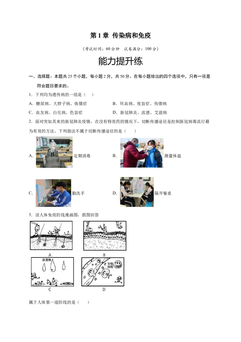 第1章传染病和免疫（B&middot;能力提升练）-单元测试2022-2023学年八年级生物下册分层训练AB卷（人教版）（原卷版）_new_1、初中学习资料_4-6、生物_4-6-4、初二生物下册