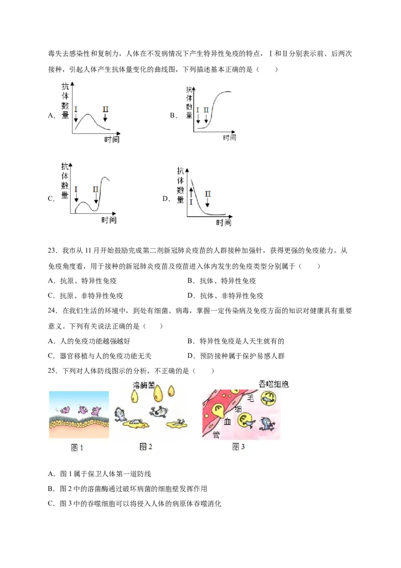 第1章传染病和免疫（B&middot;能力提升练）-单元测试2022-2023学年八年级生物下册分层训练AB卷（人教版）（原卷版）_new_1、初中学习资料_4-6、生物_4-6-4、初二生物下册