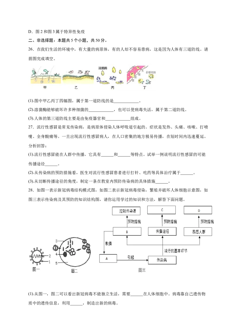 第1章传染病和免疫（B&middot;能力提升练）-单元测试2022-2023学年八年级生物下册分层训练AB卷（人教版）（原卷版）_new_1、初中学习资料_4-6、生物_4-6-4、初二生物下册