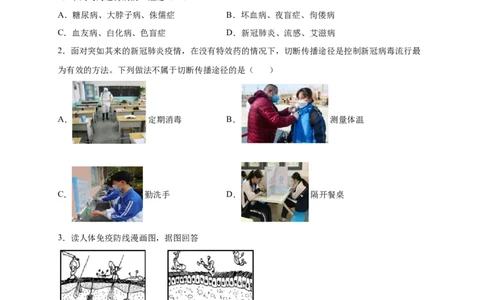 第1章传染病和免疫（B&middot;能力提升练）-单元测试2022-2023学年八年级生物下册分层训练AB卷（人教版）（原卷版）_new_1、初中学习资料_4-6、生物_4-6-4、初二生物下册